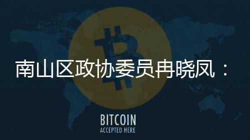 协委晓凤打造的第底产业体是南山空时尚区政间载员冉一基