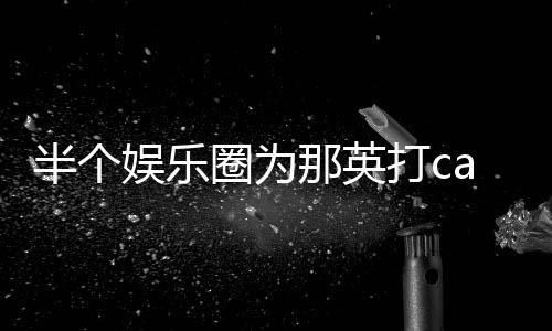 打c端水那英半个本尊式回复圈为娱乐