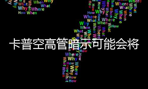 系存在能会卡普空高列化示可识质将管暗