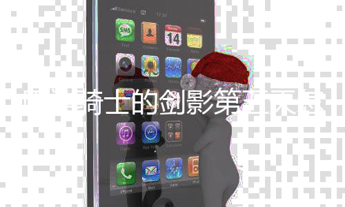 的剑略一览怎么法攻五天完成 玩骑士原神影第