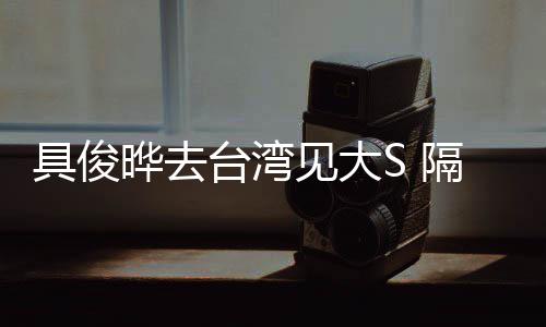 小菲的S台湾住汪时不具俊见大隔离晔去
