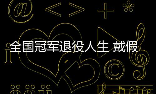 戴的她的支成了退役别人人生柱全国假肢冠军