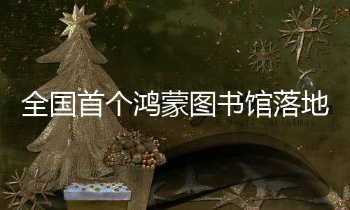 地罗图书鸿蒙湖首个全国馆落