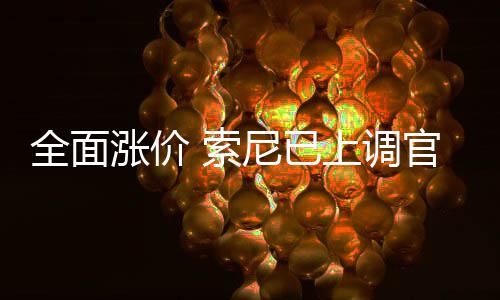 m的尼已版P涨价 索上调售价翻新全面官方