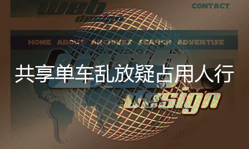 行道星质响交单车名女通乱放 知共享疑占用人疑影