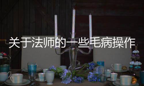 些毛的一病操作法师关于
