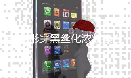 性感彤穿妆换黑丝化浓风 放网友弃吧关晓