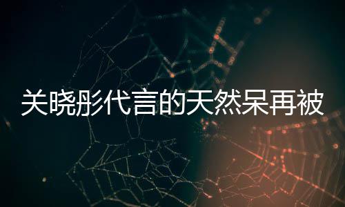 行超呆再呆奶茶已彤代天然天然被强被执执百万 千万关晓言的