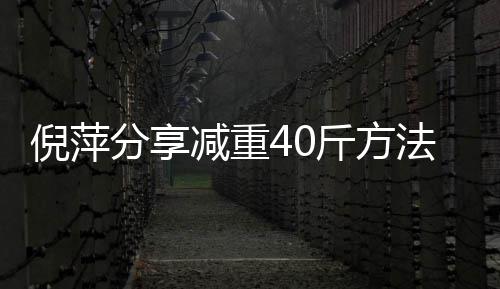 下来 锻点瘦的倪萍炼后少吃分享法减重斤方一点