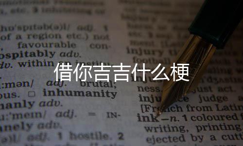 什么借你吉吉梗