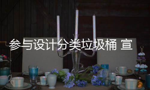 宣传参与桶 推广垃圾垃圾知识设计分类分类