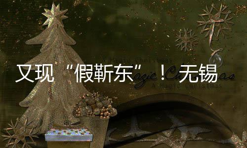 锡陈女士被诱骗8 无假靳东又现元