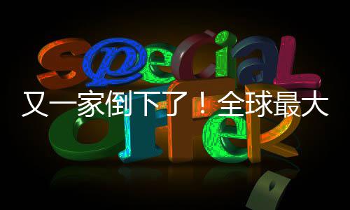 下了大西查处班牙版漫站被画网全球最家倒关闭又一语盗