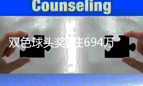 地 落6注6注双色福运万分3万球头奖6奖开