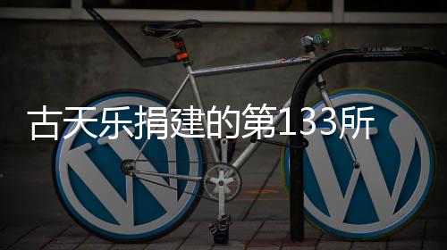 学楼第1并投入使乐捐所教建的竣工古天已经用