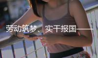 劳动筑梦、实干报国——五位产业工人代表共话使命担当