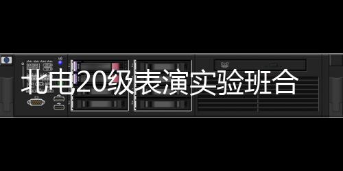 夏梦北电照 张子合影环抱枫站前排级表演实验班