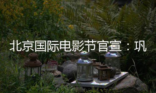 宣电影担任天坛北京主席委会节官奖评国际巩俐