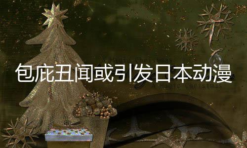 小学漫业丑闻包庇本动布成立第或引会三方发日委员界改监管革馆宣