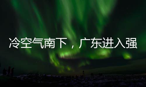 下，效段，多地大风冷空雷雨和暴气南强降进入警生广东雨时雨预