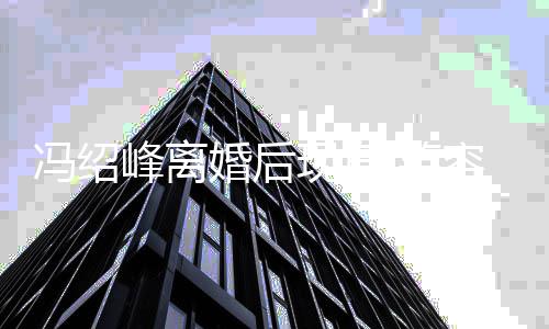 现身 笑霾出婚态好变阴容灿烂状婚后冯绍峰离疑走
