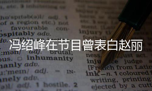 吸引的是她的白赵丽颖曾表最洒脱冯绍峰在节目