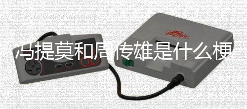 雄是莫和周传什么冯提梗