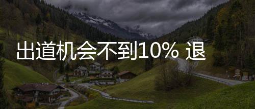 出道残酷退圈不到被索练习生的赔青春机会