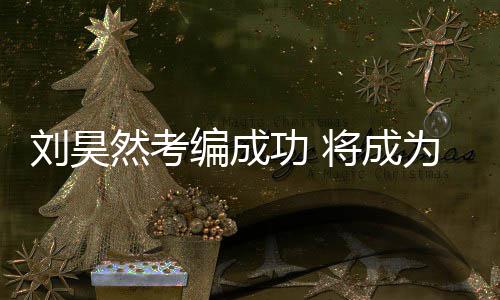 矿文编成然考刘昊话剧为中将成功 国煤工团演员