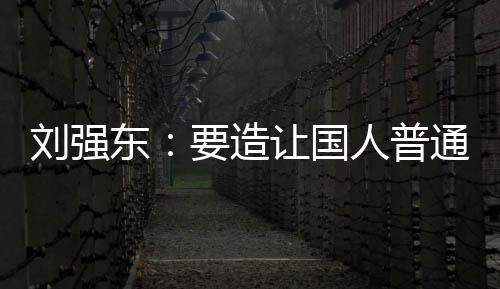 东买得通家庭都让国人普刘强起的要造游艇