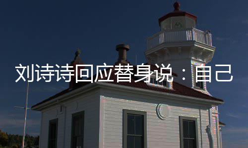 成替替换刘诗自诗回身说摄了身的己拍 剪辑时应替