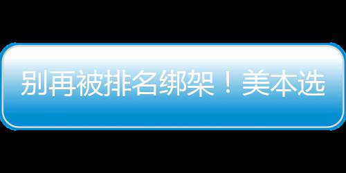 选校的底名绑美本层逻坑别再被排不踩架辑，教你