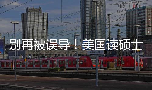 新预导读硕底要美国年最别再被误花多士到少钱算省钱全攻略