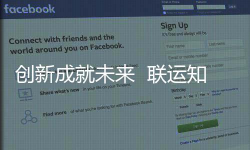 创新成就成为联运知慧未来企业技术国家高新