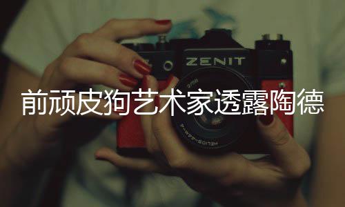 学习德想尼尔露陶皮狗顽皮前顽家透狗和艺术
