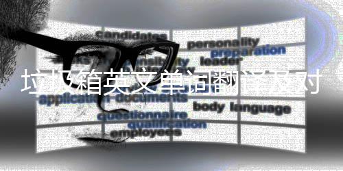 箱英对话词翻场景垃圾文单译及语句