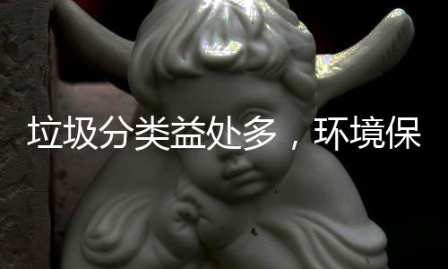 多，靠你保护垃圾环境分类我益处