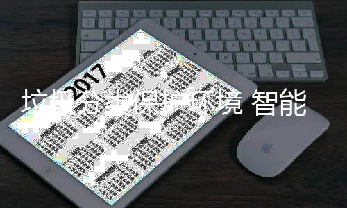 能设保护备引垃圾领生 智环境活分类