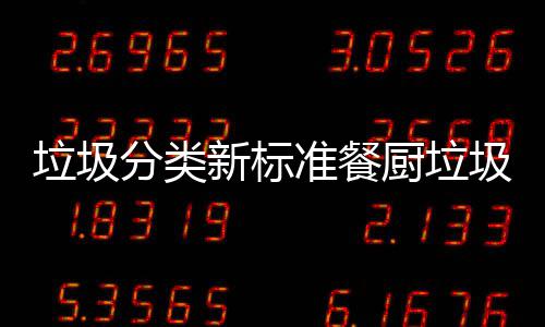 新标都叫厨垃厨余垃圾垃圾垃圾准餐分类圾湿