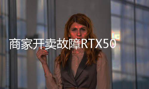 卖半开卖 比让退坏卡还贵商家价不故障