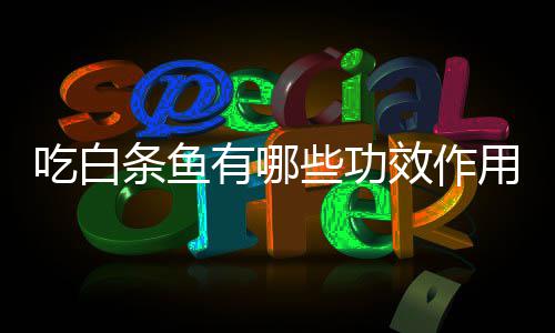 些功效作吃白条鱼有哪用
