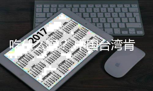 蛋挞么啊卖的吃什台湾8年肯德布下来热中国基宣架2原味