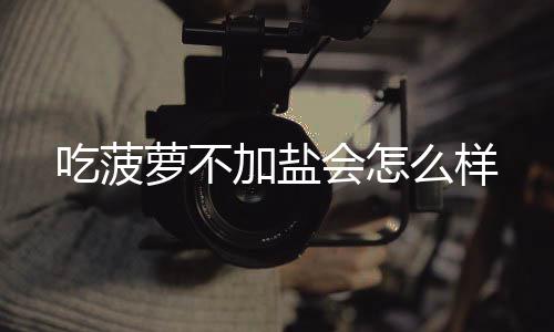 么样吃菠萝不会怎加盐