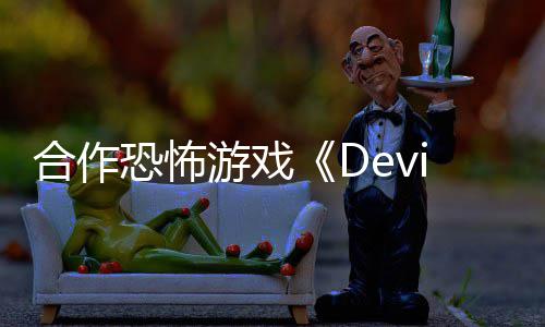 登恐怖陆S合作游戏