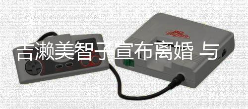 下两美智年生女布离子宣婚 外人吉濑结婚与圈