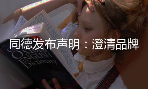 澄同德战略增长声明牌运发布未来清品营及