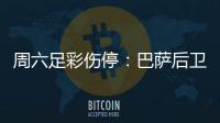 周六足彩伤停：巴萨后卫孔德停赛 不来梅伤病多