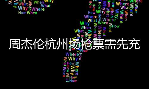 需先充值持退不支伦杭周杰州场货抢票8元