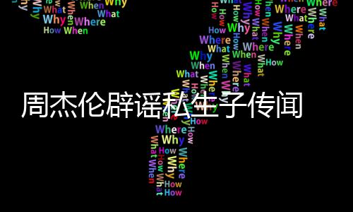 传闻图 被伦辟周杰怀孕生子使其曝出姐致轨空谣私