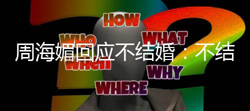 的可媚回开心不了了周海怎么我活结婚结婚应不